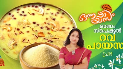 Onam 2024 : ഓണം സ്പെഷ്യൽ ; റവ കൊണ്ട് ഈസി പായസം