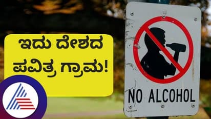 500 ವರ್ಷಗಳಿಂದ ಈ ಹಳ್ಳಿಯಲ್ಲಿ ಯಾರೂ ಮದ್ಯ ಕುಡಿದಿಲ್ಲ, ಮಾಂಸವೂ ತಿಂದಿಲ್ಲ... ಬೆಳ್ಳುಳ್ಳಿಯನ್ನ ಬಳಸದ ಪವಿತ್ರ ಗ್ರಾಮ ಎಲ್ಲಿದೆ?