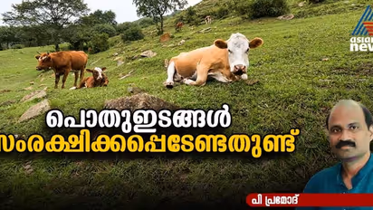 വിശാല പൊതുനന്മയിൽ പൊതുഭൂമി സംരക്ഷണത്തിന്‍റെ പങ്ക്  