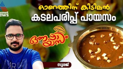 Onam 2024: ഓണത്തിന് സ്പെഷ്യൽ കടലപരിപ്പ് പ്രഥമന്‍ തയ്യാറാക്കാം; റെസിപ്പി