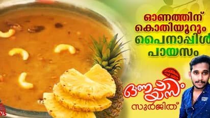 Onam 2024: ഓണത്തിന് പൈനാപ്പിൾ കൊണ്ട് ഹെൽത്തി പായസം തയ്യാറാക്കാം; റെസിപ്പി