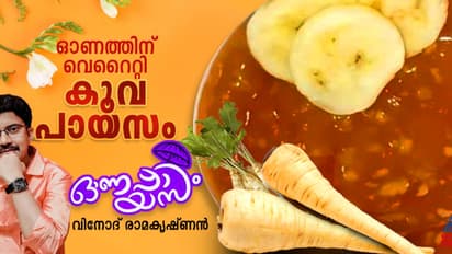 Onam 2024: ഓണത്തിന് സ്പെഷ്യൽ കൂവ പായസം തയ്യാറാക്കാം; റെസിപ്പി