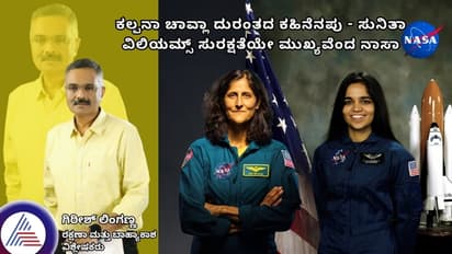 ಕಲ್ಪನಾ ಚಾವ್ಲಾ ದುರಂತದ ಕಹಿನೆನಪು - ಸುನಿತಾ ವಿಲಿಯಮ್ಸ್ ಸುರಕ್ಷತೆಯೇ ಮುಖ್ಯವೆಂದ ನಾಸಾ!