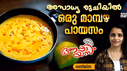 Onam 2024  :  ഓണം സ്പെഷ്യൽ മാമ്പഴ പായസം ; ഈസി റെസിപ്പി 