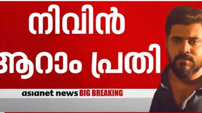 ഒന്നാം പ്രതി ശ്രേയ, നിവിൻ പോളി ആറാം പ്രതി; കേസിൻ്റെ വിശദാംശങ്ങൾ പുറത്ത്, കേസിൽ മൊത്തം ആറ് പ്രതികൾ