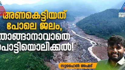 തുലാമഴ കനത്താൽ 'ഡാമിംഗ് ഇഫക്ട്' എന്ന് ഗവേഷകർ, ചൂരൽമലയ്ക്കും മുണ്ടക്കൈയ്ക്കും മുന്നറിയിപ്പ്   