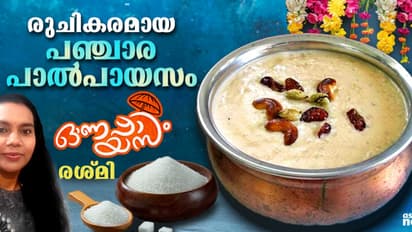 Onam 2024 ; കൊതിപ്പിക്കും രുചിയിൽ പഞ്ചാര പാൽ പായസം ; റെസിപ്പി