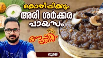 Onam 2024: ഓണത്തിന് രുചികരമായ അരി ശർക്കര പായസം തയ്യാറാക്കാം; റെസിപ്പി