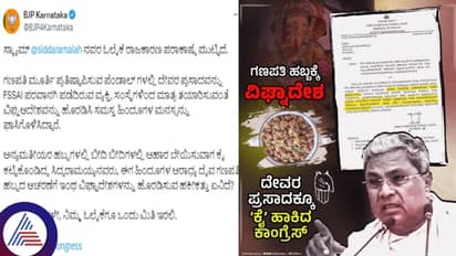 ಗಣೇಶ ಹಬ್ಬದಲ್ಲಿ ಪ್ರಸಾದ ವಿತರಣೆಗೆ FSSAI ಲೈಸೆನ್ಸ್ ಕಡ್ಡಾಯ; ಹಿಂದೂ ವಿರೋಧಿ ಸರ್ಕಾರವೆಂದ ಬಿಜೆಪಿ!