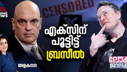 എക്സിന് പൂട്ടിട്ട്  ബ്രസീലില്‍ ജസ്റ്റിസ് മോറൈസിന്‍റെ 'ഇന്‍റർനെറ്റിന്‍റെ ശുദ്ധികലശം'
