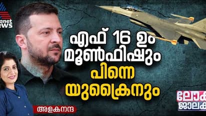 മൂണ്‍ഫിഷ് മരിച്ചതെങ്ങനെ? യുഎസ് യുദ്ധവിമാനം എഫ് 16 ന്‍റെ തകർച്ച അന്വേഷിക്കാന്‍ യുക്രൈയ്ന്‍ 
