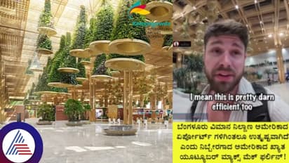 ಬೆಂಗಳೂರು ಏರ್‌ಪೋರ್ಟ್ ನೋಡಿ ಅಮೇರಿಕಾಕ್ಕಿಂತಲೂ ಸೂಪರ್ ಆಗಿದೆ ಎಂದ ಯುಎಸ್ ಖ್ಯಾತ ಯ್ಯೂಟೂಬರ್!
