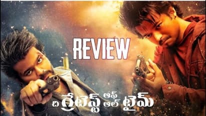 విజయ్ 'ది గోట్' ( ‘ది గ్రేటెస్ట్ ఆఫ్ ఆల్ టైమ్’) రివ్యూ