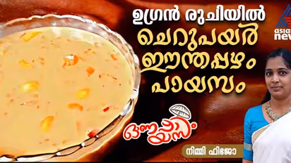 Onam 2024: ഈ ഓണത്തിന് രുചിയൂറും ചെറുപയർ ഈന്തപ്പഴം പായസം തയ്യാറാക്കാം; റെസിപ്പി