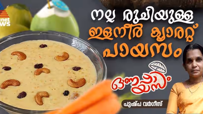 Onam 2024 : ഓണസദ്യയിലൊരുക്കാൻ സ്പെഷ്യൽ ഇളനീർ ക്യാരറ്റ് പായസം തയ്യാറാക്കിയാലോ?