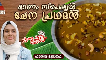 Onam 2024 : ഇത്തവണ ഓണത്തിന് സ്പെഷ്യൽ ചേന പ്രഥമൻ ആയാലോ?. റെസിപ്പി