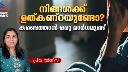 'നല്ല ഉറക്കം കിട്ടാതെ വരിക, ഉറങ്ങാൻ കിടക്കുമ്പോൾ ഭാവിയെപ്പറ്റിയുള്ള ആധി മനസ്സിൽ നിറയുക'