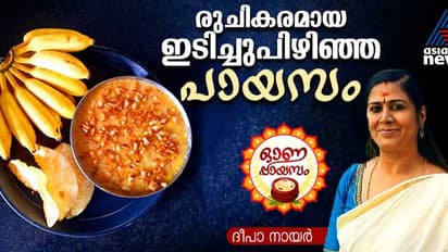 Onam 2024 :  ഓണം മധുരമുള്ളതാക്കാന്‍ സ്പെഷ്യൽ ഇടിച്ചുപിഴിഞ്ഞ പായസം