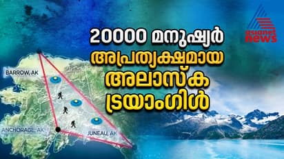 20000ലേറെ മനുഷ്യർ അപ്രത്യക്ഷമായ അലാസ്ക ട്രയാം​ഗിൾ, ഇന്നും ദുരൂഹമായി തുടരുന്ന സംഭവങ്ങൾ; കാരണമറിയാതെ ശാസ്ത്രലോകം
