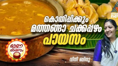 Onam 2024: ഓണത്തിന് കൊതിയൂറും മത്തങ്ങാ ചക്കപ്പഴം പായസം തയ്യാറാക്കാം; റെസിപ്പി