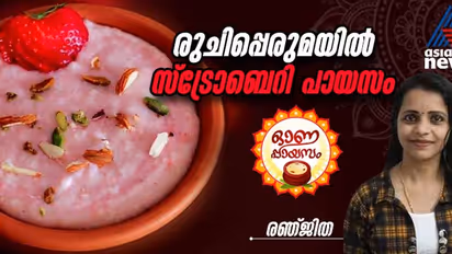 Onam 2024: ഓണത്തിന് വെറൈറ്റി സ്ട്രോബെറി പായസം തയ്യാറാക്കാം; റെസിപ്പി