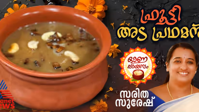 Onam 2024 :  ഇതാ ഒരു വെറെെറ്റി പായസം ; ഫ്രൂട്ടി അട പ്രഥമൻ ‌എളുപ്പം തയ്യാറാക്കാം