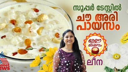 Onam 2024 : കൊതിപ്പിക്കും രുചിയിൽ സ്പെഷ്യൽ ചൗ അരി പായസം ; ഇങ്ങനെ തയ്യാറാക്കി നോക്കൂ