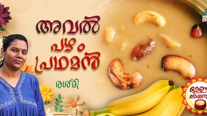 Onam 2024 :  ഓണത്തിന് വെറെെറ്റി അവൽ പഴം പ്രഥമൻ തയ്യാറാക്കിയാലോ?