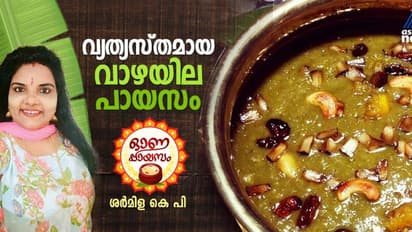 Onam 2024 : ഓണത്തിന് തയ്യാറാക്കാം വ്യത്യസ്ത രുചിയിൽ വാഴയില പായസം ; ഈസി റെസിപ്പി