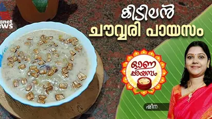Onam 2024: ഓണത്തിന് ചൗവ്വരി പായസം ഇങ്ങനെ തയ്യാറാക്കി നോക്കൂ