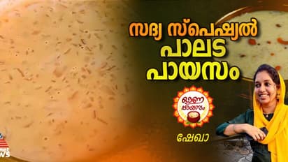 Onam 2024: ഓണത്തിന് രുചിയൂറും പാലട പായസം തയ്യാറാക്കാം; റെസിപ്പി 