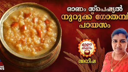 Onam 2024: കൊതിപ്പിക്കും രുചിയിൽ നുറുക്ക് ഗോതമ്പ് പായസം തയ്യാറാക്കാം; റെസിപ്പി