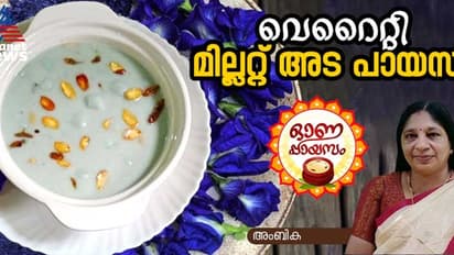 Onam 2024: ഓണത്തിന് സ്പെഷ്യല് മില്ലറ്റ് അട പായസം തയ്യാറാക്കാം; റെസിപ്പി