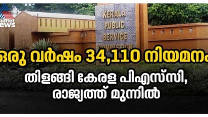 കേരള പിഎസ്സി പൊളി തന്നെ, ഏറെ മുന്നില്, ഒരുവർഷം നിയമിച്ചത് 34,110 പേരെ, കർണാടകയിൽ നിയമനം വെറും 6 പേർക്ക്