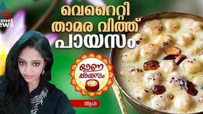 Onam 2024: ഓണത്തിന് താമര വിത്ത് കൊണ്ടൊരു കിടിലൻ പായസം തയ്യാറാക്കാം; റെസിപ്പി