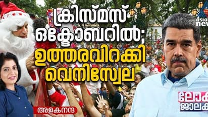 ആഘോഷം തുടങ്ങട്ടെ; സാമ്പത്തിക പ്രതിസന്ധി രൂക്ഷം, ക്രിസ്മസ് ആഘോഷം ഒക്ടോബറിൽ തുടങ്ങാൻ വെനിസ്വേല