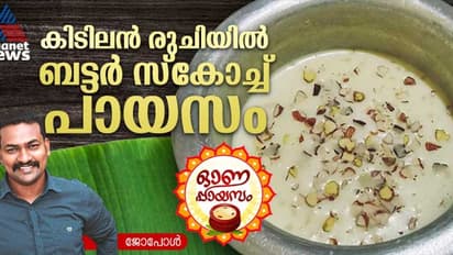 Onam 2024: ബട്ടർ സ്കോച്ച് രുചിയിൽ സേമിയ പായസം തയ്യാറാക്കാം; റെസിപ്പി