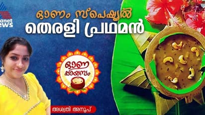 Onam 2024: ഓണത്തിന് സ്പെഷ്യല്‍ തെരളി പ്രഥമൻ തയ്യാറാക്കാം; റെസിപ്പി