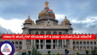 ಸರ್ಕಾರಿ ನೌಕರಿ ಆಕಾಂಕ್ಷಿಗಳಿಗೆ ಸಿಹಿಸುದ್ದಿ: ಎಲ್ಲ ವರ್ಗಕ್ಕೂ 3 ವರ್ಷ ವಯೋಮಿತಿ ಸಡಿಲಿಸಿದ ಸರ್ಕಾರ!