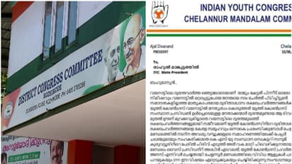 യൂത്ത് കോൺഗ്രസ് സംസ്ഥാന നേതൃത്വത്തെ വെട്ടിലാക്കി ജില്ലാകമ്മിറ്റി; പണം തട്ടിയെന്ന പരാതിയിൽ കഴമ്പുണ്ട്,സസ്പെൻഷൻ