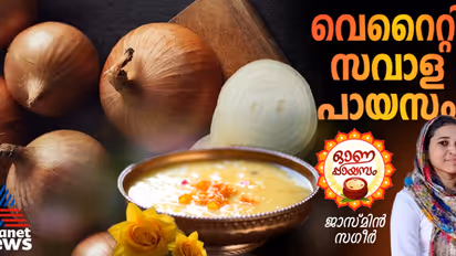 Onam 2024: ഓണത്തിന് വെറൈറ്റി സവാള പായസം തയ്യാറാക്കാം; റെസിപ്പി