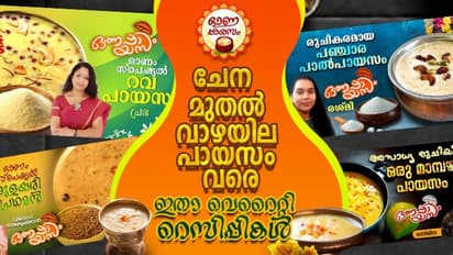 Onam 2024: ഓണം കെങ്കേമമാക്കാന് 51 വേറിട്ട പായസങ്ങള്; ഇതാ റെസിപ്പികള്