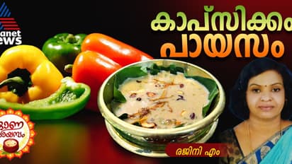 Onam 2024 : ഓണം സ്പെഷ്യൽ ; കാപ്സിക്കം കൊണ്ടൊരു രുചികരമായ പായസം