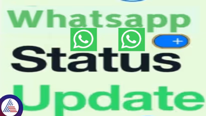 ವ್ಯಾಟ್ಸ್ಆ್ಯಪ್ ಸ್ಟೇಟಸ್ ಹಾಕುವವರಿಗೆ ಗುಡ್ ನ್ಯೂಸ್, ಇನ್‌ಸ್ಟಾಗ್ರಾಂ ರೀತಿ ಫೀಚರ್!