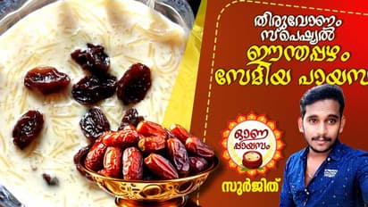 Onam 2024: രുചിയൂറും ഈന്തപ്പഴം സേമിയ പായസം തയ്യാറാക്കാം; റെസിപ്പി