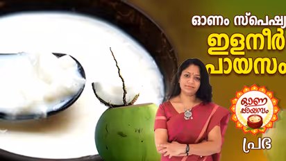 Onam 2024: ഓണം സ്പെഷ്യല്‍ കിടിലന്‍ ഇളനീര്‍ പായസം തയ്യാറാക്കാം; റെസിപ്പി