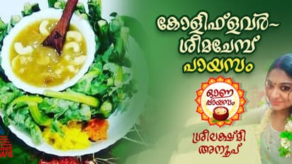 Onam 2024 :  ഓണം സ്പെഷ്യൽ ; കോളിഫ്ലവർ- ശീമചേമ്പ് പായസം എളുപ്പം തയ്യാറാക്കാം