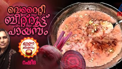 Onam 2024 : ബീറ്റ്റൂട്ട് കൊണ്ട് രുചികരമായൊരു പായസം