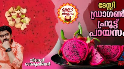 Onam 2024 : വെറെെറ്റി ഡ്രാഗൺ ഫ്രൂട്ട് പായസം തയ്യാറാക്കിയാലോ?
