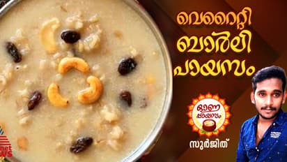 Onam 2024 :  ഓണസദ്യയിലൊരുക്കാൻ വെറെെറ്റി ബാർലി പായസം ; റെസിപ്പി 